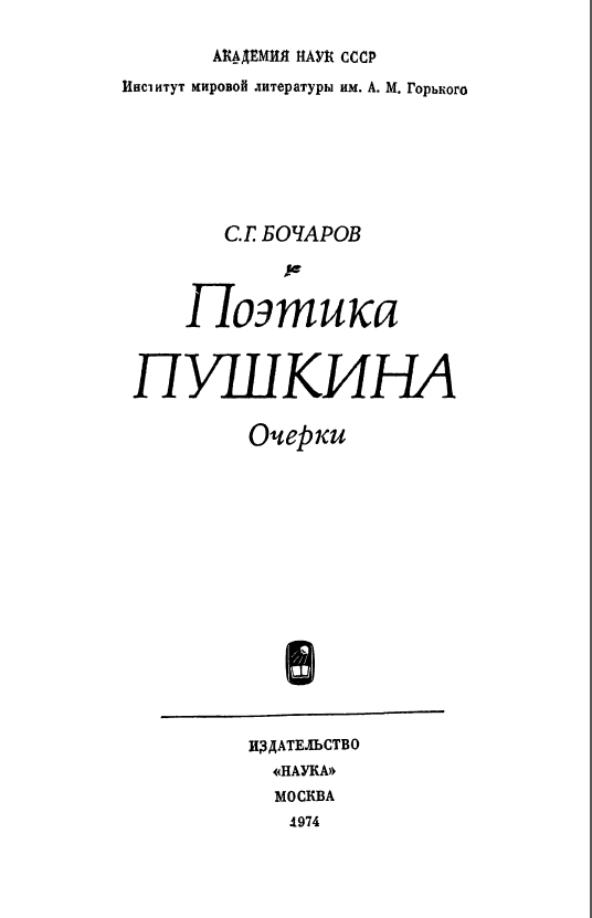 Обложка Бочаров С.Г. Поэтика Пушкина: очерки. 1974.
