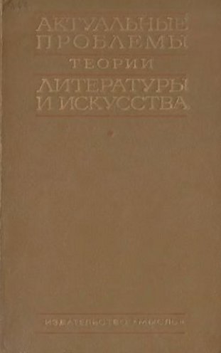 Обложка Актуальные проблемы теории литературы и искусства (АОН при ЦК КПСС). 1972.