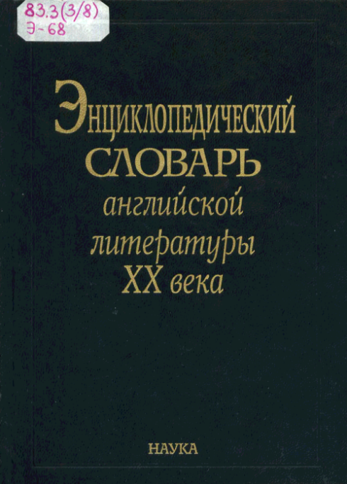 Обложка Энциклопедический словарь английской литературы ХХ века. 2005.
