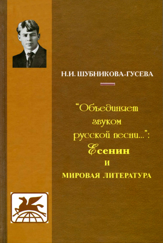 Обложка Шубникова-Гусева Н.И. Объединяет звуком русской песни: С.А. Есенин и мировая литература. 2012.