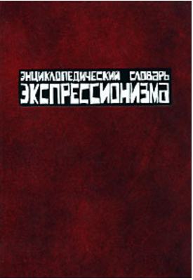 Обложка Энциклопедический словарь экспрессионизма / П.М. Топер. 2008.