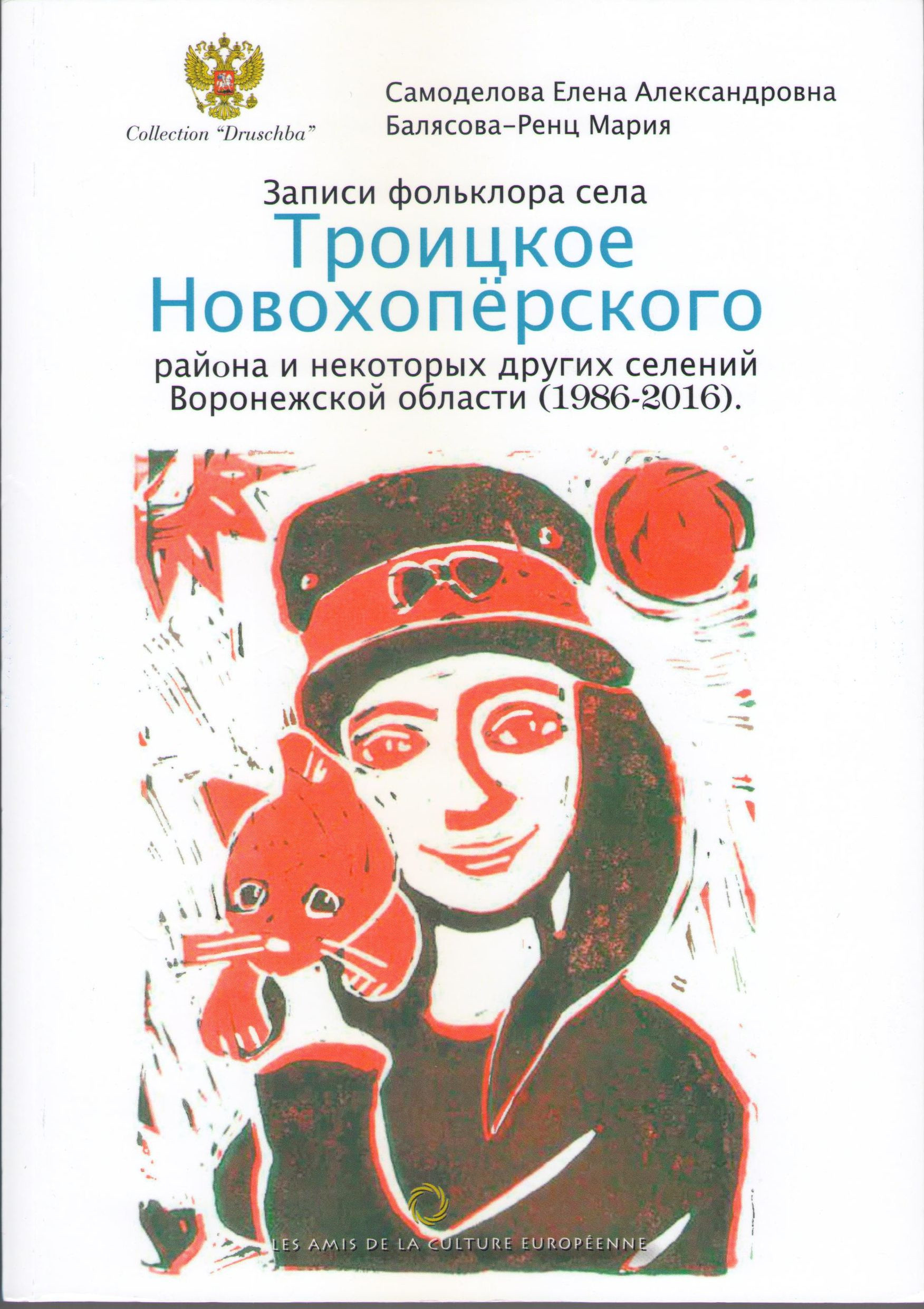 Записи фольклора села Троицкое Новохопёрского района и некоторых других селений Воронежской области (1986-2016) 