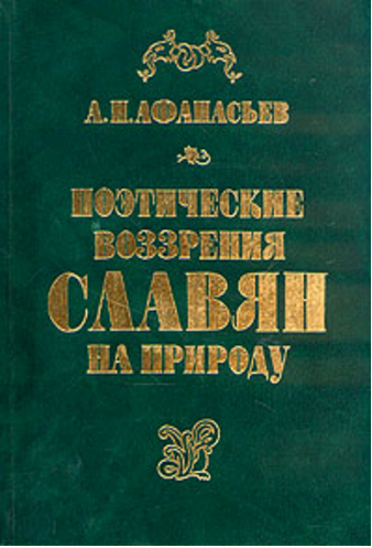 Обложка Афанасьев А.Н. Поэтические воззрения славян на природу. Том 1. 1995.