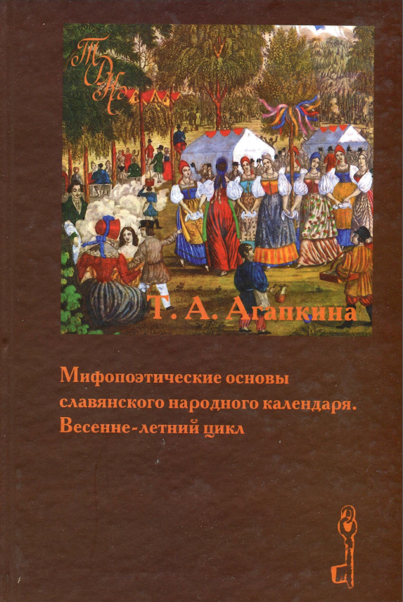 Обложка Агапкина Т. А. Мифопоэтические основы славянского народного календаря. Весенне-летний цикл. 2002.