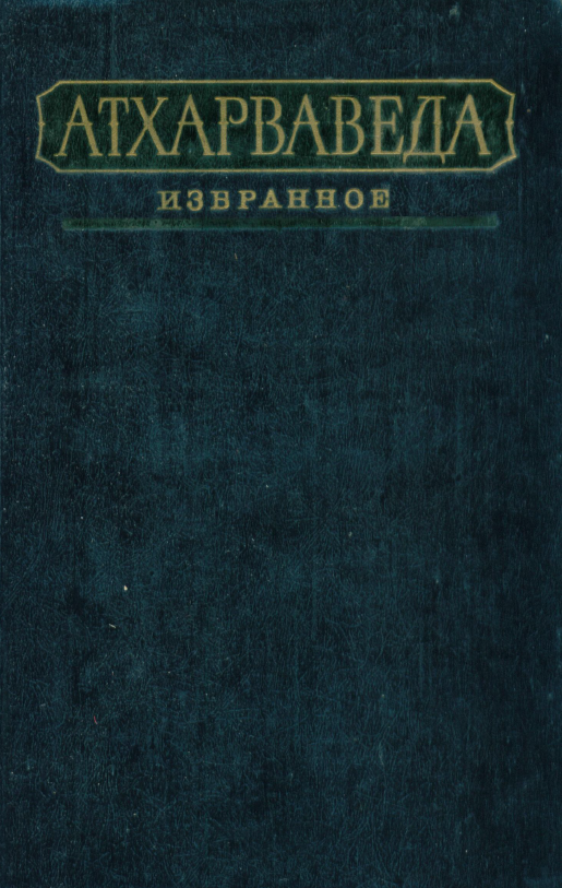 Обложка Атхарваведа. Избранное. 1989.