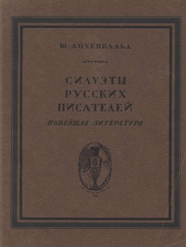 Обложка Айхенвальд Ю. Силуэты русских писателей. Том 3. Новейшая литература. 1923.