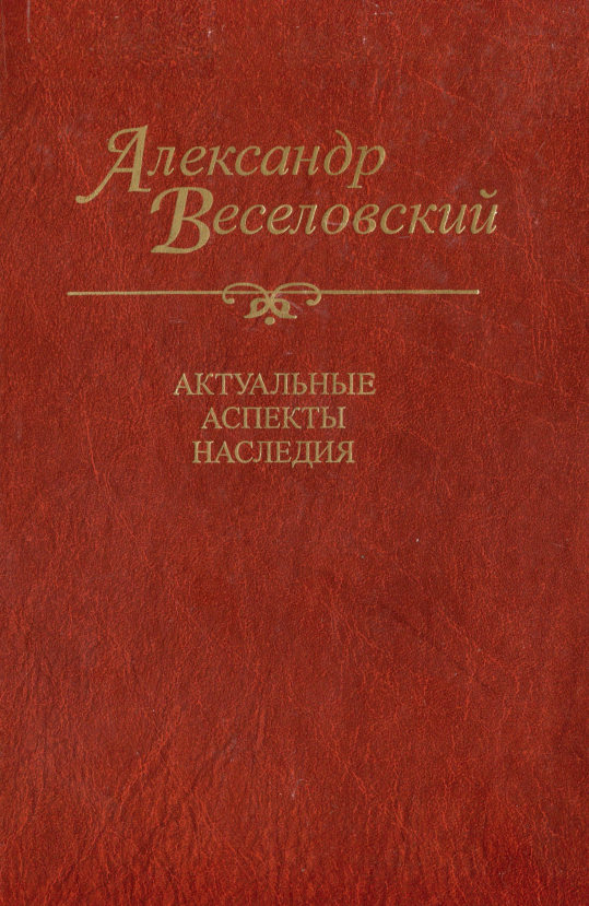 Обложка Александр Веселовский. Актуальные аспекты наследия. Исследования и материалы. 2011.