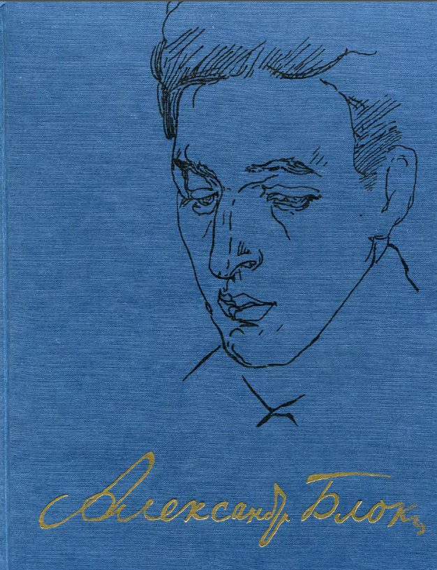 Обложка Блок А.А. Полное собрание сочинений в 20 т. Т. 3. 1997.