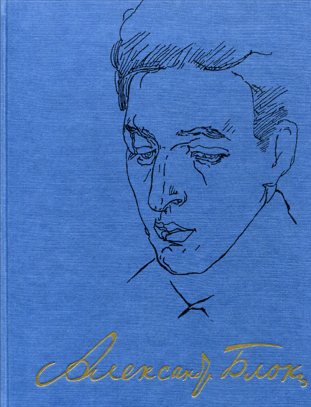 Обложка Блок А.А. Полное собрание сочинений в 20 т. Т. 4. 1999.