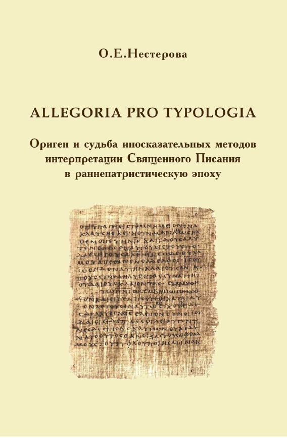 Обложка Нестерова О.Е. Allegoria pro typologia. Ориген и судьба иносказательных методов интерпретации Священного Писания в раннепатристическую эпоху. 2006.