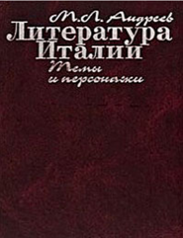 Обложка Андреев М.Л. Литература Италии: Темы и персонажи. 2008.