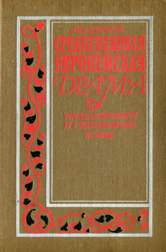 Обложка Андреев М.Л. Средневековая европейская драма: Происхождение и становление (X—XIII вв.). 1989.