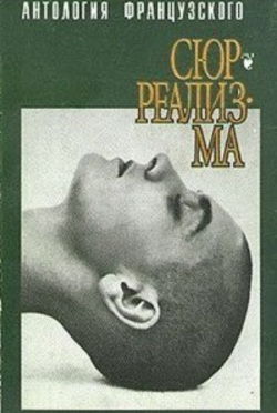 Обложка Антология французского сюрреализма. 20-е годы. 1994.