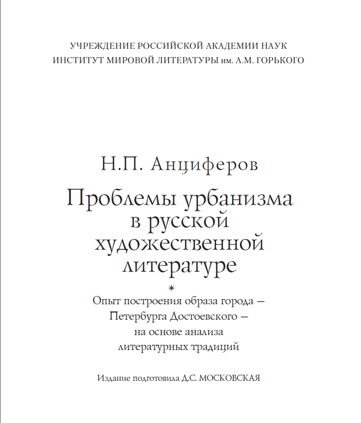 Обложка Анциферов Н.П. Проблемы урбанизма в русской художественной литературе. 2009.