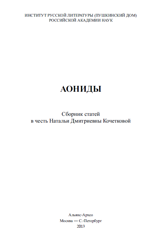 Обложка Аониды. 2013.