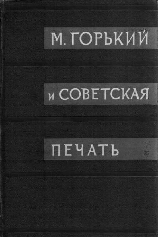 Обложка Горький М. и советская печать. Архив А.М. Горького. Том 10, кн. 1. 1964.