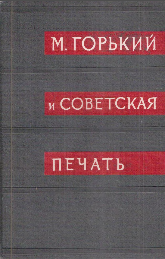 Обложка Горький М. и советская печать. Архив А.М. Горького. Том 10, кн. 2. 1965.