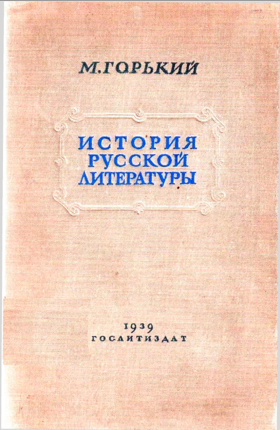 Обложка Горький М. История русской литературы. Архив А.М. Горького. Том 1. 1939.