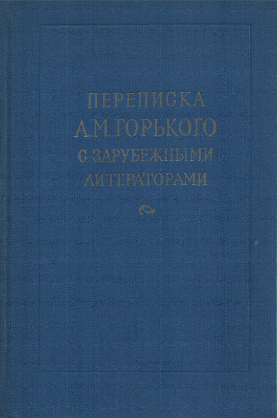 Обложка Переписка А.М. Горького с зарубежными литераторами. Архив А.М. Горького. Том 8. 1960.