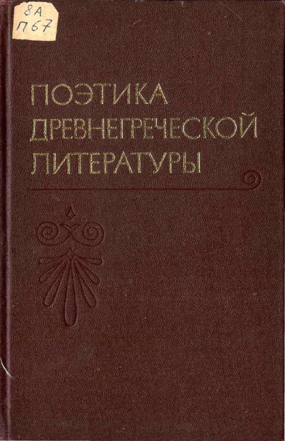 Обложка Аверинцев С.С. (ред.). Поэтика древнегреческой литературы. 1981.