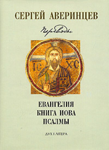 Обложка Аверинцев С.С . Переводы. 2004.