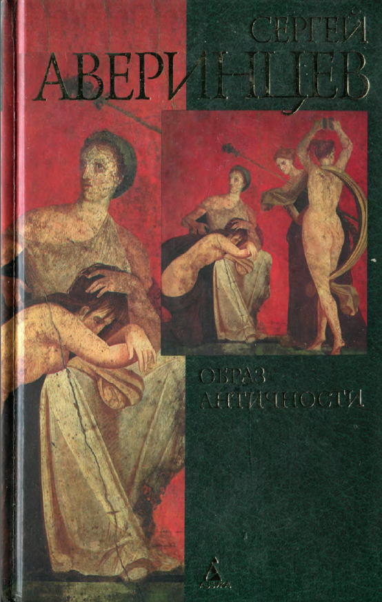 Обложка Аверинцев С. С. Образ Античности. 2004.