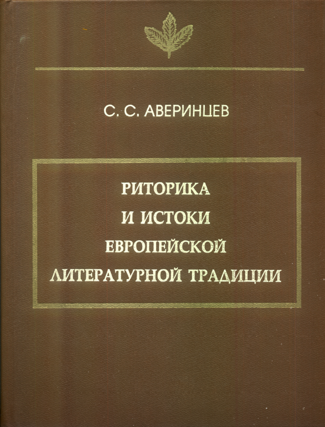 Обложка Аверинцев С.С. Риторика и истоки европейской литературной традиции. 1996.