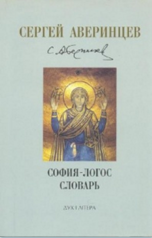 Обложка Аверинцев С.С. София-Логос. Словарь. 2006.