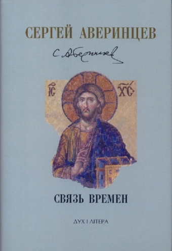 Обложка Аверинцев С.С. Связь времен. 2005.