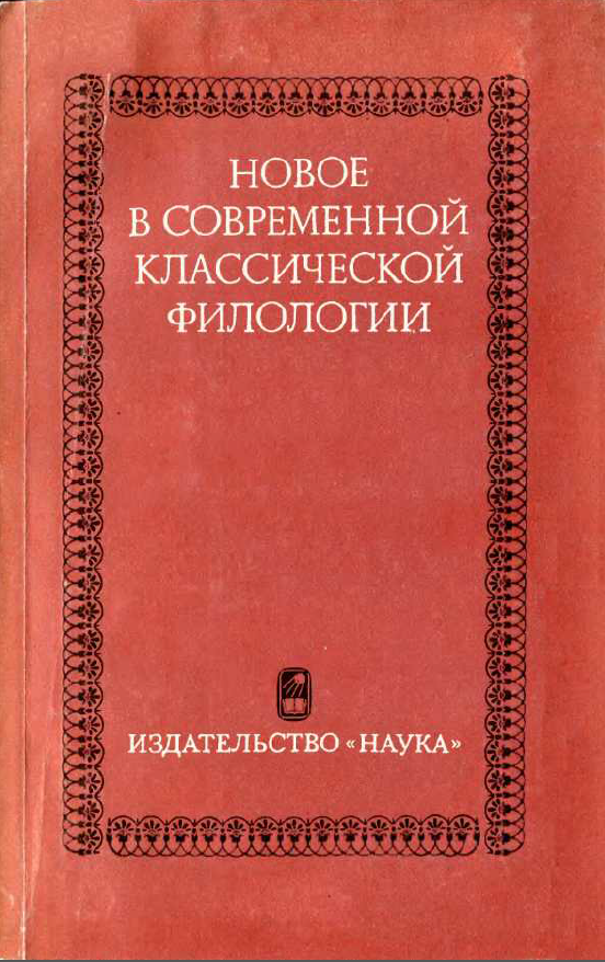 Обложка Аверинцев С.С. (ред.). Новое в современной классической филологии. 1979.