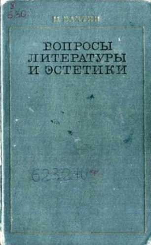 Обложка Бахтин М.М. Вопросы литературы и эстетики. Исследования разных лет. 1975.