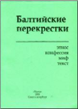 Обложка Кляус В.Л. Притчи старообрядцев Литвы: функциональные аспекты бытования (из опыта полевых фиксаций) // Балтийские перекрестки: этнос, конфессия, миф, текст. Спб., Наука, 2005. С. 338–343.
