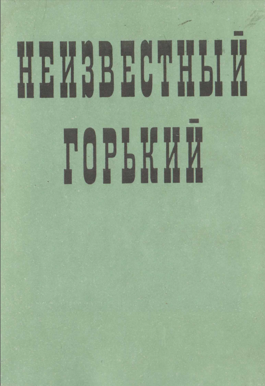 Обложка Горький и его эпоха. Вып. 4: Неизвестный Горький: материалы и исследования. 1995.