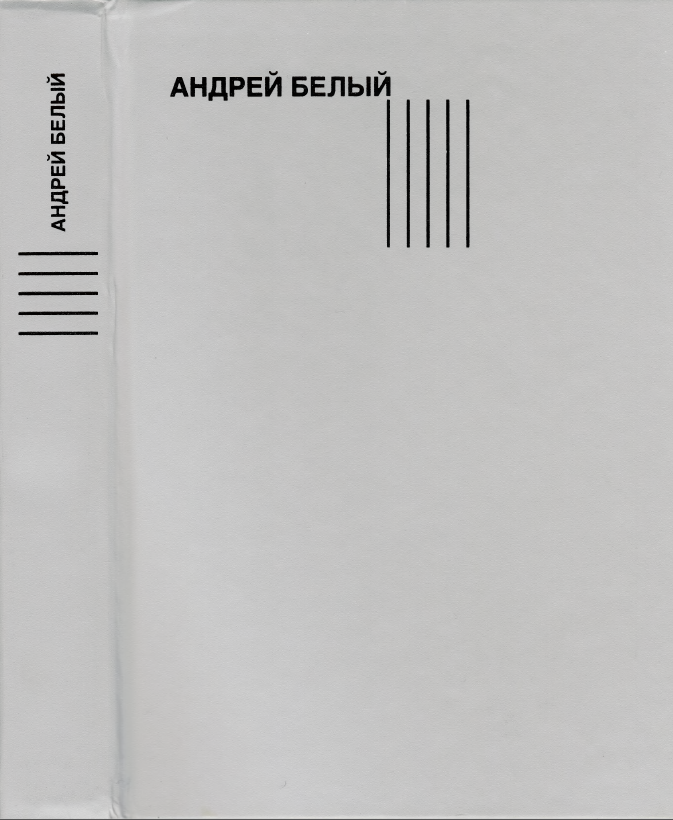 Обложка Белый А. Собрание сочинений [т.5]. Символизм. 2010.