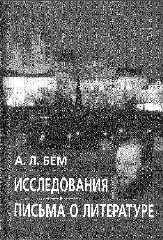 Обложка Бем А.Л. Исследования. Письма о литературе. 2001.