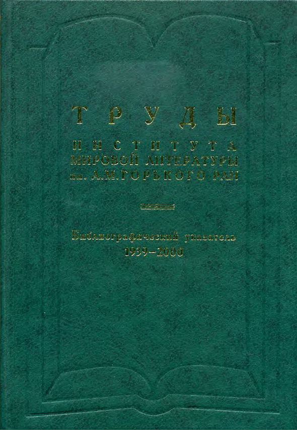 Обложка Труды ИМЛИ РАН. Библиографический указатель. 1939–2000. 2002.