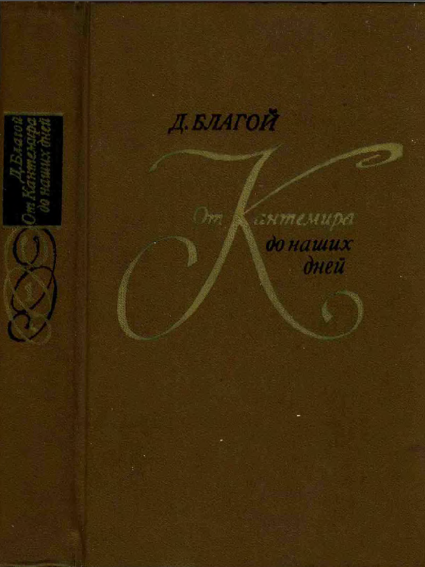 Обложка Благой Д.Д. От Кантемира до наших дней. Том 1. 1979.