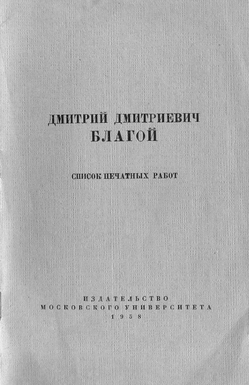 Обложка Благой Д.Д. Список печатных работ. 1958.