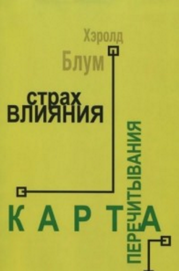 Обложка Блум Х. Страх влияния. Теория поэзии. Карта перечитывания. 1998.