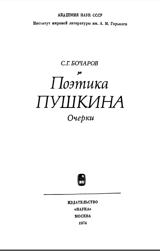 Обложка Бочаров С.Г. Поэтика Пушкина. Очерки. 1974.