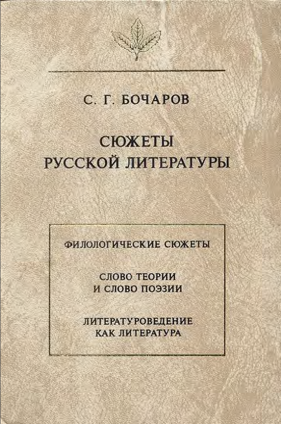 Обложка Бочаров С.Г. Сюжеты русской литературы (Язык. Семиотика. Культура.). 1999.