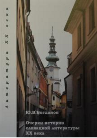 Обложка Богданов Ю.В. Очерки истории словацкой литературы ХХ в. (описание книги). 2013.