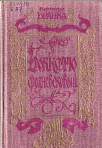 Обложка Бранка В. Боккаччо средневековый. 1983.