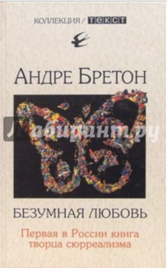 Обложка Балашова Т.В. (пер., ред.). Бретон, Андре. Безумная любовь. Звезда кануна. 2006.