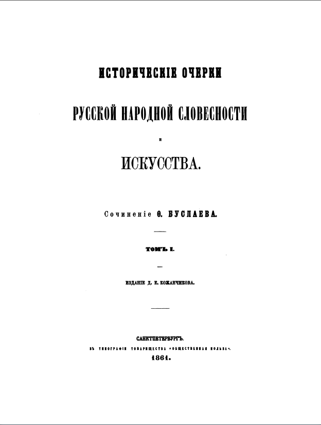Обложка Буслаев Ф. Исторические очерки русской народной словесности и искусства. Том I. Русская народная поэзия. 1861.
