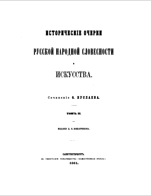 Обложка Буслаев Ф. Исторические очерки русской народной словесности и искусства. Том II. Древнерусская народная литература и искусство. 1861.