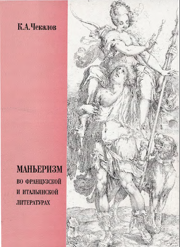 Обложка Литература Средних веков, Ренессанса и Барокко. Вып 5. Чекалов К.А. Маньеризм во французской и итальянской литературах. 2001.
