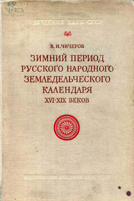 Обложка Чичеров В.И. Зимний период русского народного земледельческого календаря XVI - XIX веков. Очерки по истории народных верований. 1957.