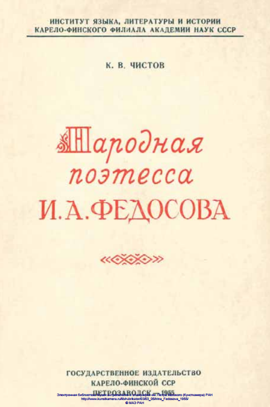 Обложка Чистов К.В. Народная поэтесса И. А. Федосова. Очерк жизни и творчества. 1955.