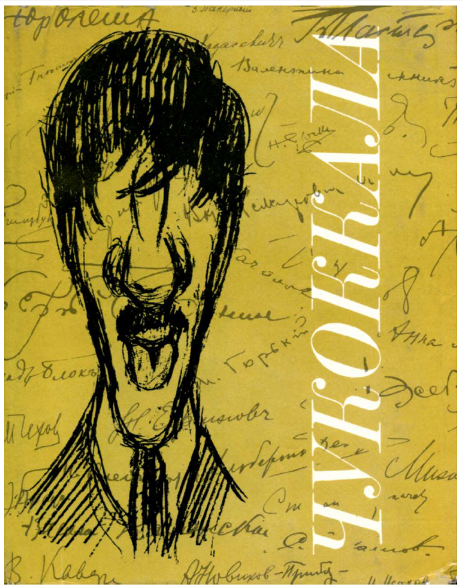 Обложка Чуковский К.И. Чукоккала. Рукописный альманах. 1979.